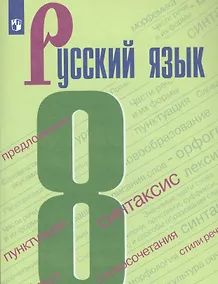 Купить Бархударов. Русский язык. 8 класс. Учебник. — Фото №1