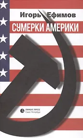Купить Сумерки Америки (Ефимов) — Фото №1