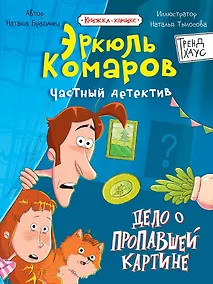 Купить Дело о пропавшей картине. Книжка-комикс Трендхаус — Фото №1