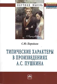 Купить Типические характеры в произведениях А.С. Пушкина: Монография - (Научная мысль-Образование) /Поройков С.Ю. — Фото №1