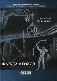 Купить Жажда и голод: стихи, рассказы — Фото №1