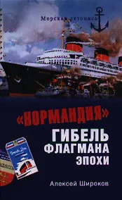 Купить "Нормандия". Гибель флагмана эпохи — Фото №1