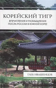 Купить Корейский тигр. Впечатления и размышления Посла России в Южной Корее — Фото №1