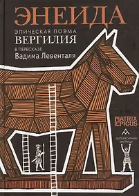 Купить Энеида. Эпическая поэма Вергилия в пересказе Вадима Левенталя. — Фото №1