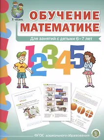 Купить Обучение математике (6+) Подготовит. группа Формирование первонач… (мПрСчР) (ФГОС ДО) — Фото №1