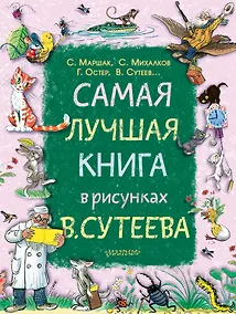 Купить Самая лучшая книга в рисунках В. Сутеева — Фото №1