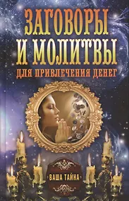 Купить Заговоры и молитвы для привлечения денег — Фото №1
