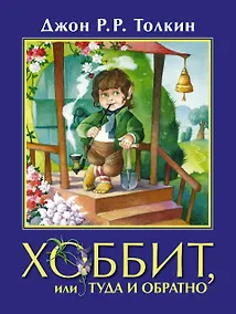 Купить Хоббит, или Туда и Обратно: повесть-сказка — Фото №1
