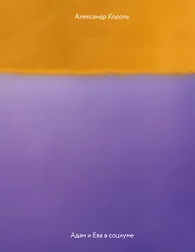 Купить Адам и Ева в социуме — Фото №1