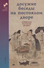 Купить Досужие беседы на постоялом дворе. Корейские рассказы XIX века — Фото №1