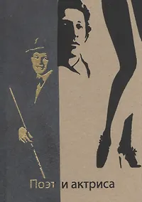 Купить Поэт и актриса: Пять историй любви: антология — Фото №1