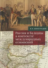 Купить Россия и Балканы в контексте международных отношений. Избранные статьи — Фото №1