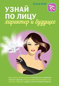 Купить Узнай по лицу характер и будущее — Фото №1