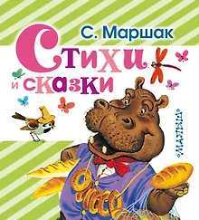 Купить Стихи и сказки — Фото №1