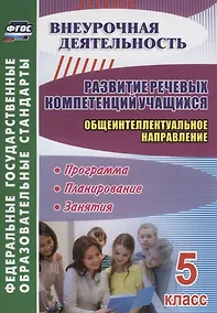 Купить Развитие речевых компетенций учащихся. Общеинтеллектуальное направление. 5 класс: программа, планирование, занятия — Фото №1