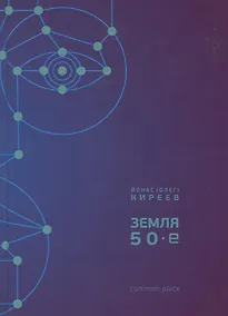 Купить Земля 50-е (Киреев) — Фото №1
