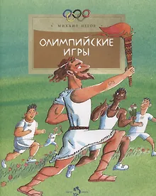 Купить Олимпийские игры — Фото №1