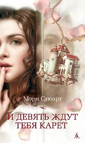 Купить И девять ждут тебя карет — Фото №1