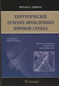 Купить Хирургическое лечение врожденных пороков сердца. — Фото №1