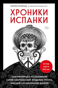 Купить Хроники испанки. Ошеломляющее исследование самой смертоносной эпидемии гриппа, унесшей 100 миллионов жизней — Фото №1