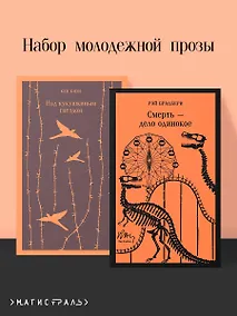 Купить Набор молодежной прозы (из 2-х книг: "Над гнездом кукухи" К.Кизи, "Смерть – дело одинокое" Р.Брэдбери) — Фото №1