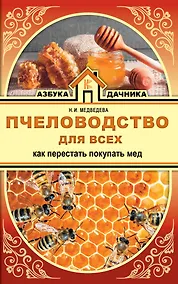 Купить Пчеловодство для всех. Как перестать покупать мед — Фото №1