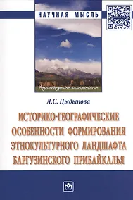 Купить Историко-географические особенности формирования этнокультурного ландшафта Баргузинского Прибайкалья — Фото №1