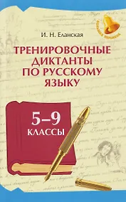 Купить Тренировочные диктанты по русскому языку: 5-9 классы — Фото №1