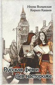 Купить Русская фея и Лев настороже — Фото №1