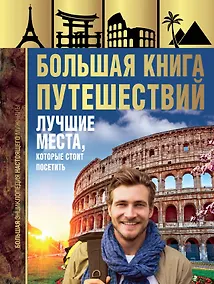 Купить Большая книга путешествий. Лучшие места, которые стоит посетить — Фото №1