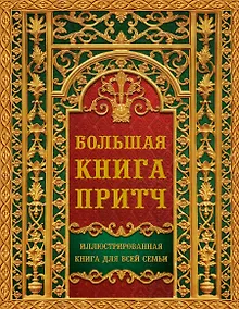 Купить Большая книга притч — Фото №1