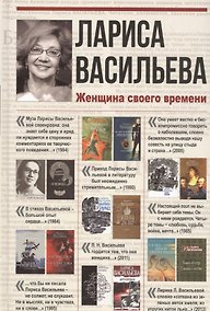 Купить Лариса Васильева. Женщина своего времени — Фото №1