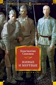 Купить Живые и мертвые — Фото №1