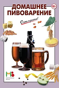 Купить Домашнее пивоварение — Фото №1