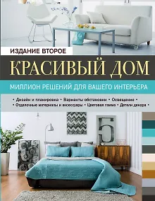 Купить Красивый дом. Миллион решений для вашего интерьера, 2-е изд. — Фото №1