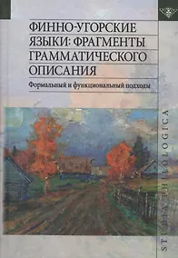 Купить Финно-угорские языки: Фрагменты грамматического описания. Формальный и функциональный подходы. — Фото №1