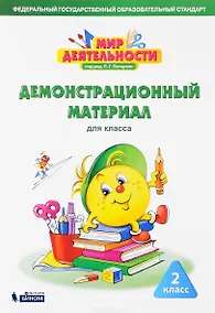 Купить Мир деятельности. 2 класс. Демонстрационный материал для класса — Фото №1