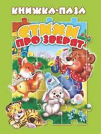 Купить Стихи про зверят. Книжка-пазл — Фото №1