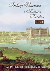 Купить Вокруг Парижа с Борисом Носиком. В 2 т. Т. 1 — Фото №1