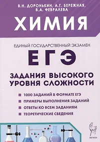 Купить ЕГЭ. Химия. 10-11 классы. Задания высокого уровня сложности — Фото №1