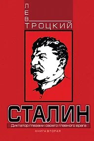 Купить Сталин. Книга вторая — Фото №1