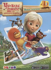 Купить Раскраска 3D "Раскраска "Урфин Джюс и его деревянные солдаты",А4,мякгая обложка, технология "Дополненная реальность" — Фото №1