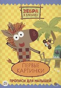 Купить ЗЕБРА В КЛЕТОЧКУ. ПРОПИСИ. ПЕРВЫЕ КАРТИНКИ — Фото №1