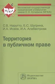 Купить Территория в публичном праве: Монография — Фото №1