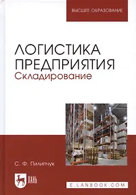 Купить Логистика предприятия Складирование Учебное пособие (2 изд.) (УдВСпецЛ) Пилипчук — Фото №1