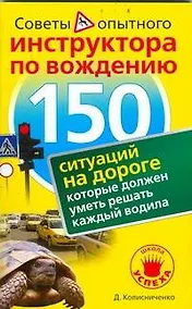 Купить 150 ситуаций на дороге, которые должен уметь решать каждый водила — Фото №1