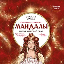 Купить Мандалы. Путь к женской силе. Архетипы, любовь к себе, интуиция — Фото №1