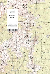 Купить Перевал Дятлова. Загадки гибели свердловских туристов в феврале 1959 года и атомный шпионаж на советском Урале — Фото №1