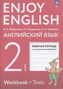 Купить Enjoy English. Английский язык. 2 класс. Рабочая тетрадь — Фото №1