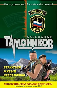 Купить Спецназ(м).Вернуться живым невозможно — Фото №1